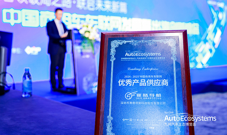 赛格导航荣膺“2024-2025中国商用车车联网优秀产品供应商”称号